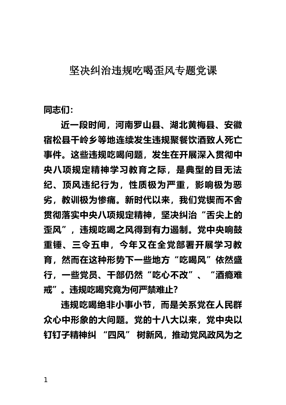 坚决纠治违规吃喝歪风专题党课_第1页