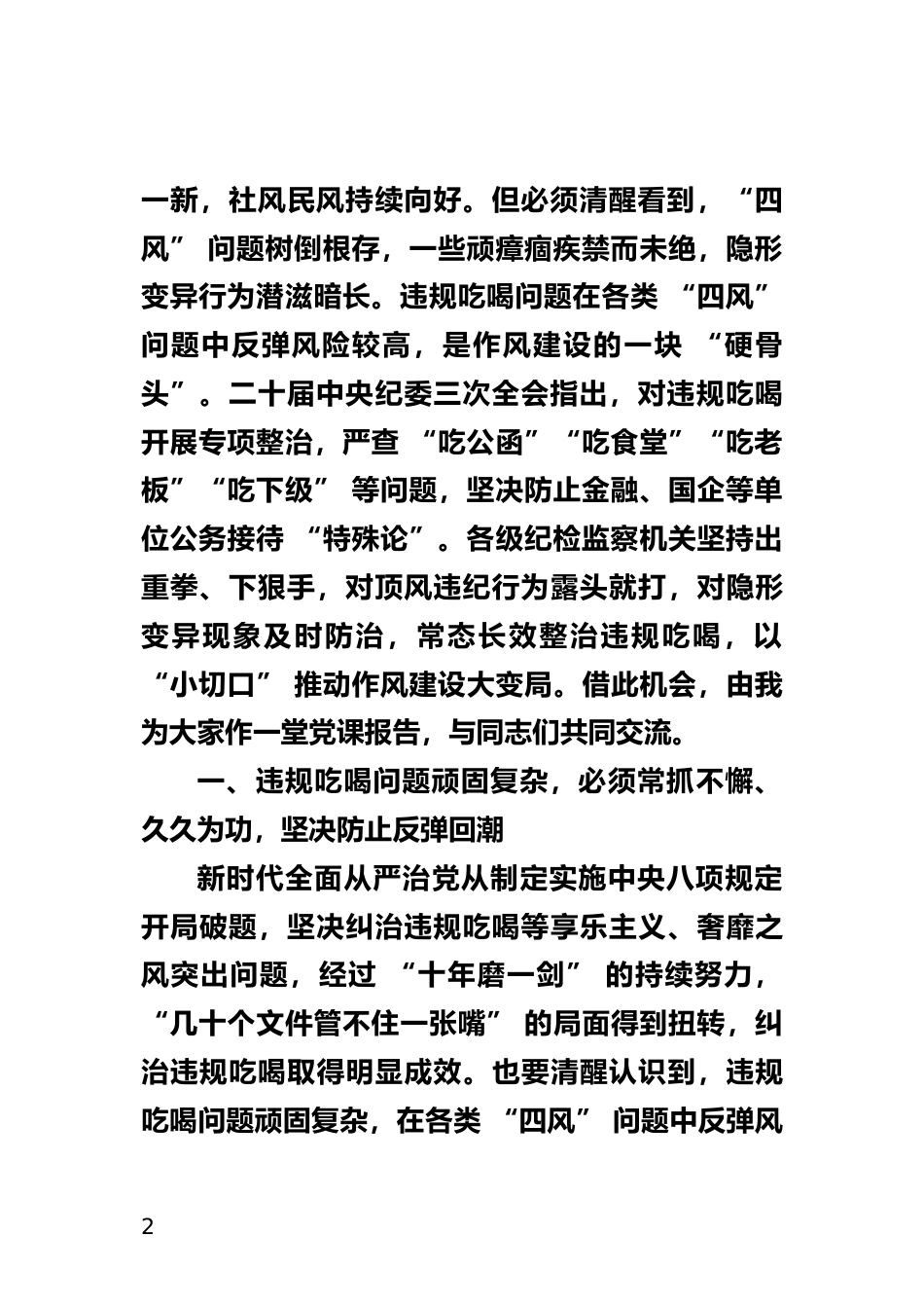 坚决纠治违规吃喝歪风专题党课_第2页