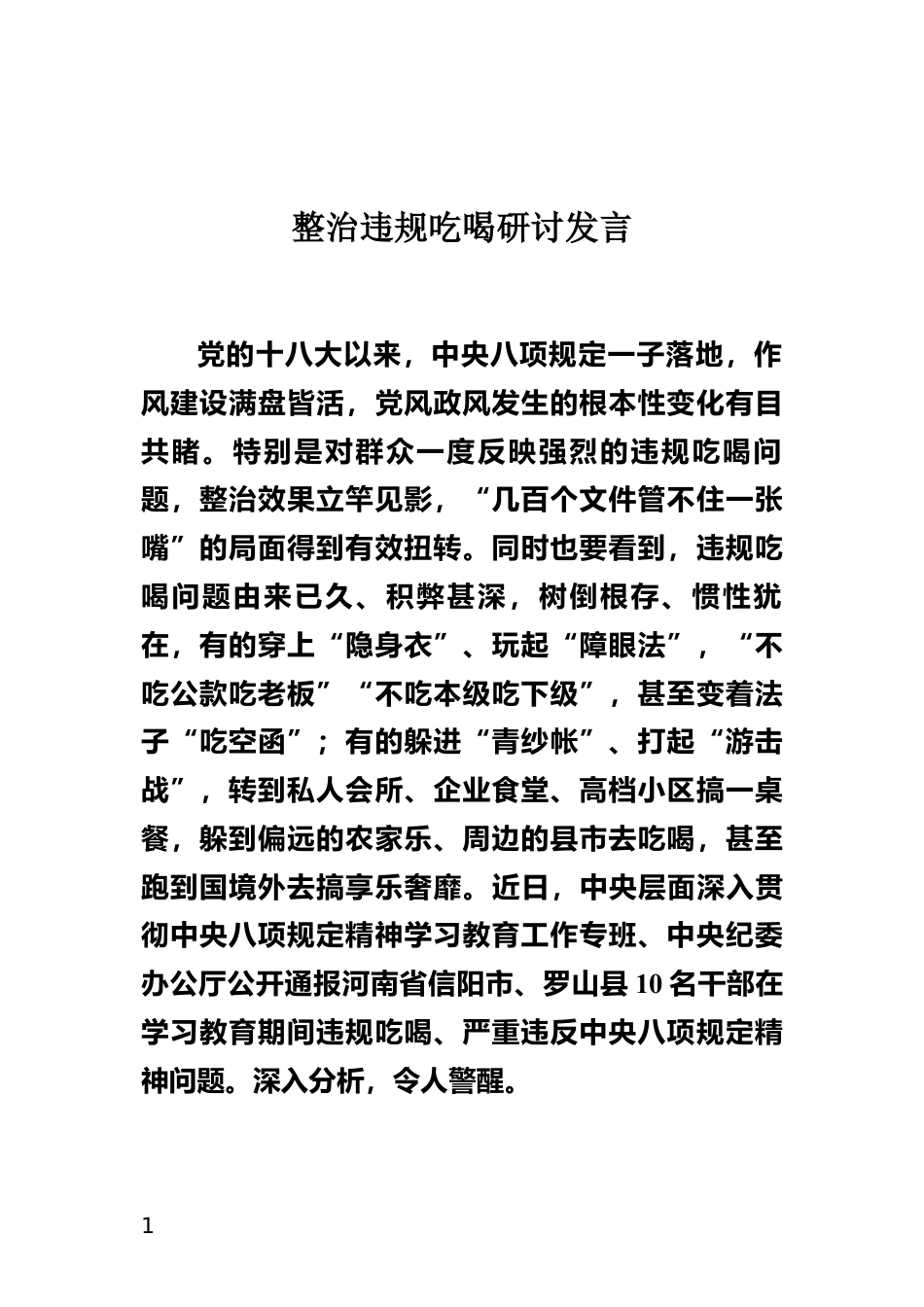 整治违规吃喝研讨发言_第1页