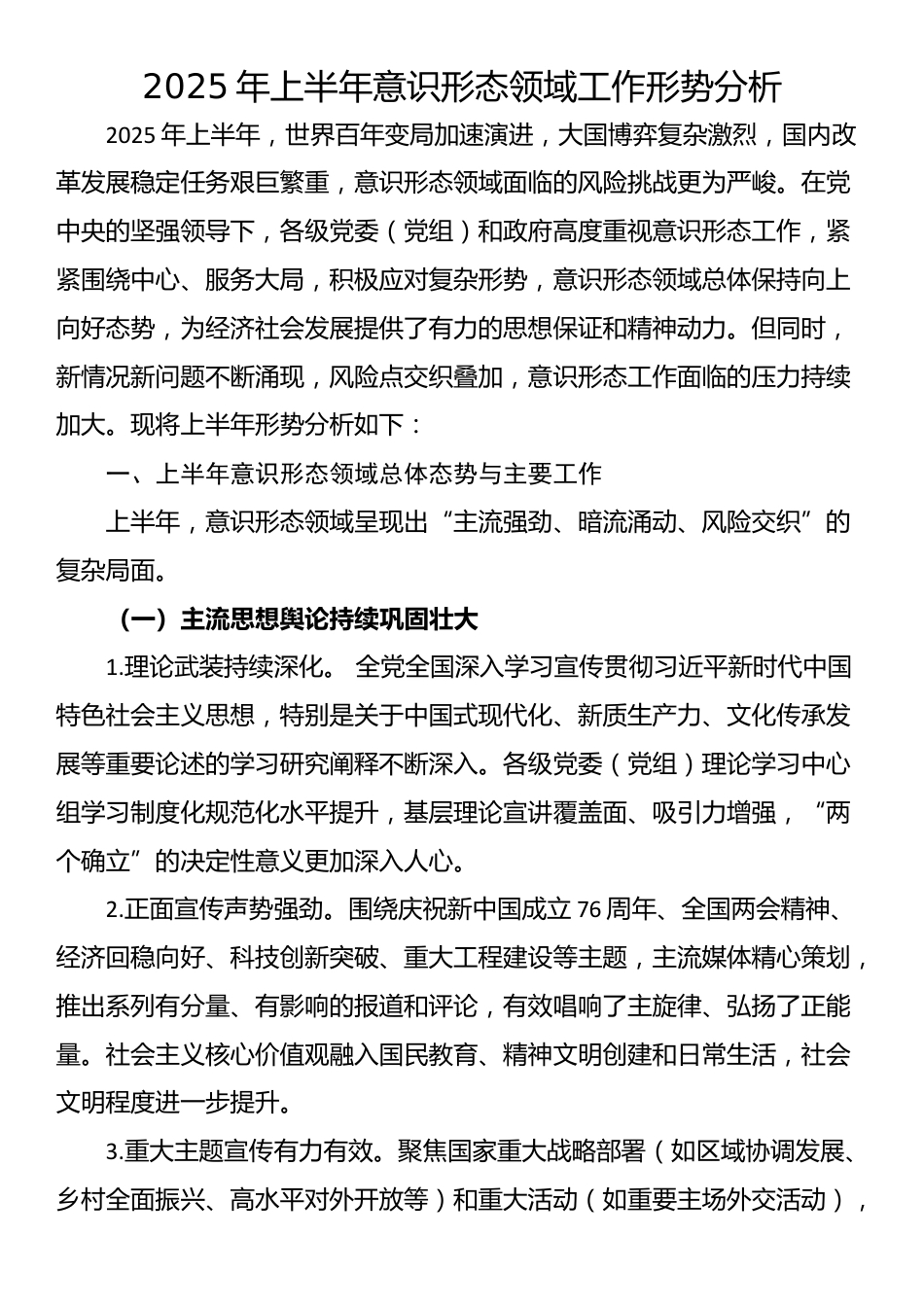 2025年上半年意识形态领域工作形势分析_第1页