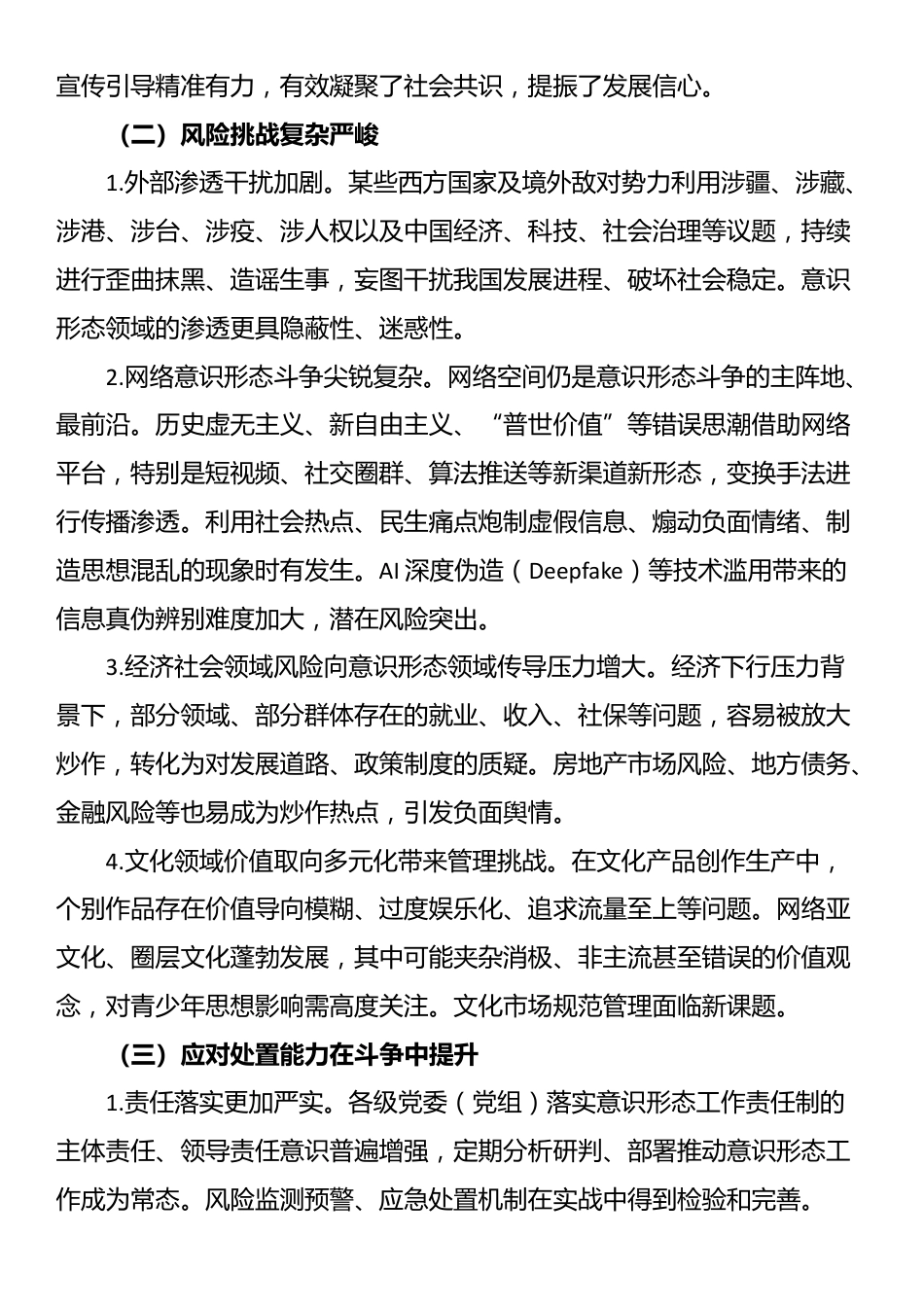2025年上半年意识形态领域工作形势分析_第2页