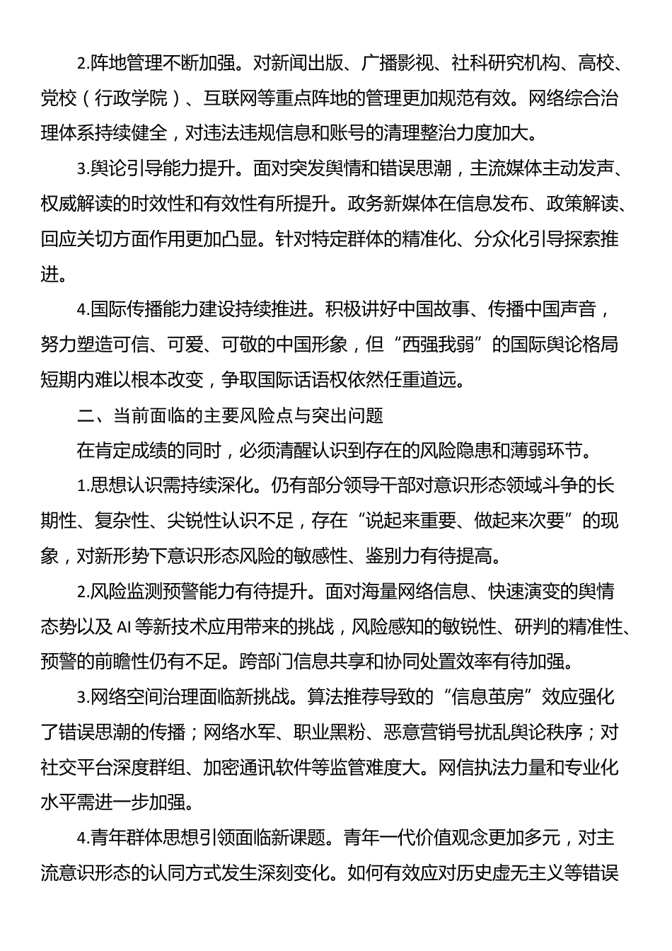 2025年上半年意识形态领域工作形势分析_第3页