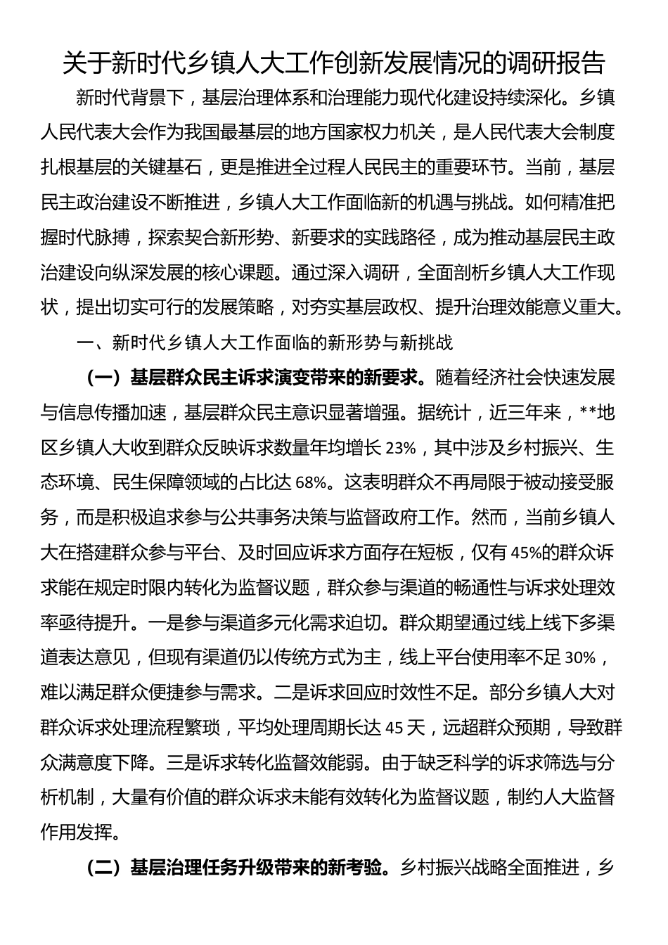 关于新时代乡镇人大工作创新发展情况的调研报告_第1页
