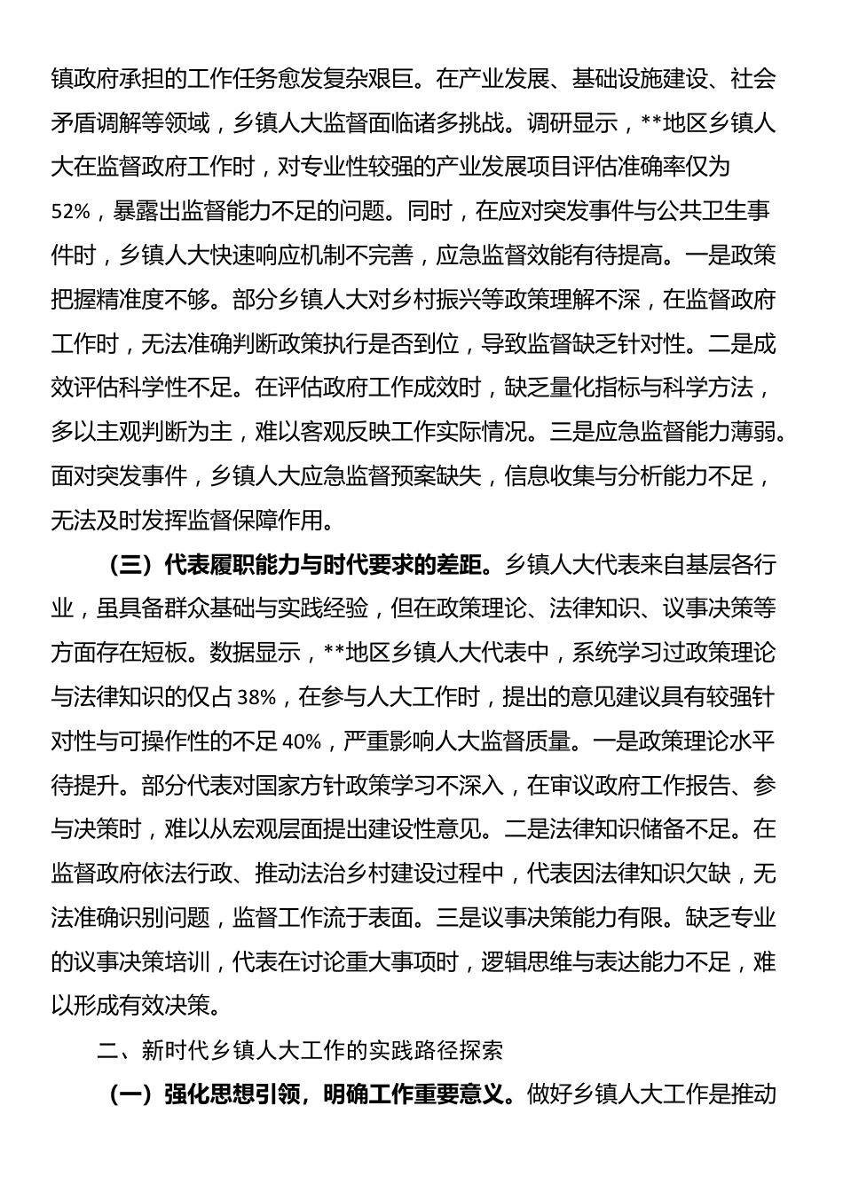 关于新时代乡镇人大工作创新发展情况的调研报告_第2页