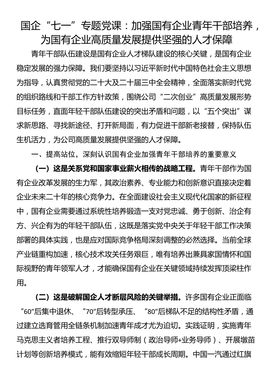 国企“七一”专题党课：加强国有企业青年干部培养，为国有企业高质量发展提供坚强的人才保障_第1页