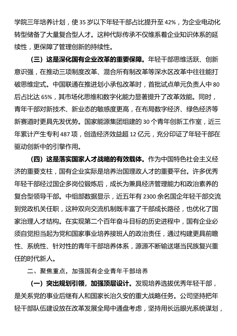 国企“七一”专题党课：加强国有企业青年干部培养，为国有企业高质量发展提供坚强的人才保障_第2页