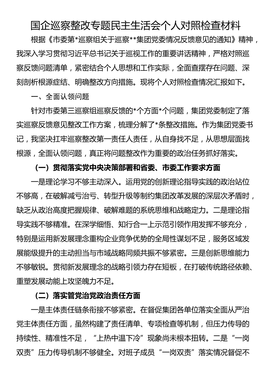 国企巡察整改专题民主生活会个人对照检查材料_第1页