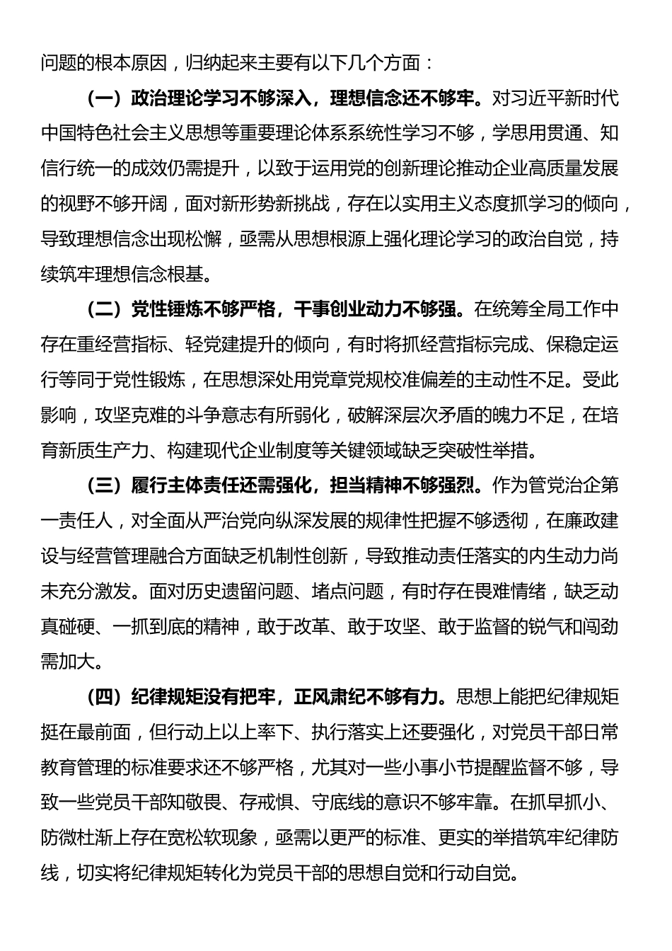 国企巡察整改专题民主生活会个人对照检查材料_第3页