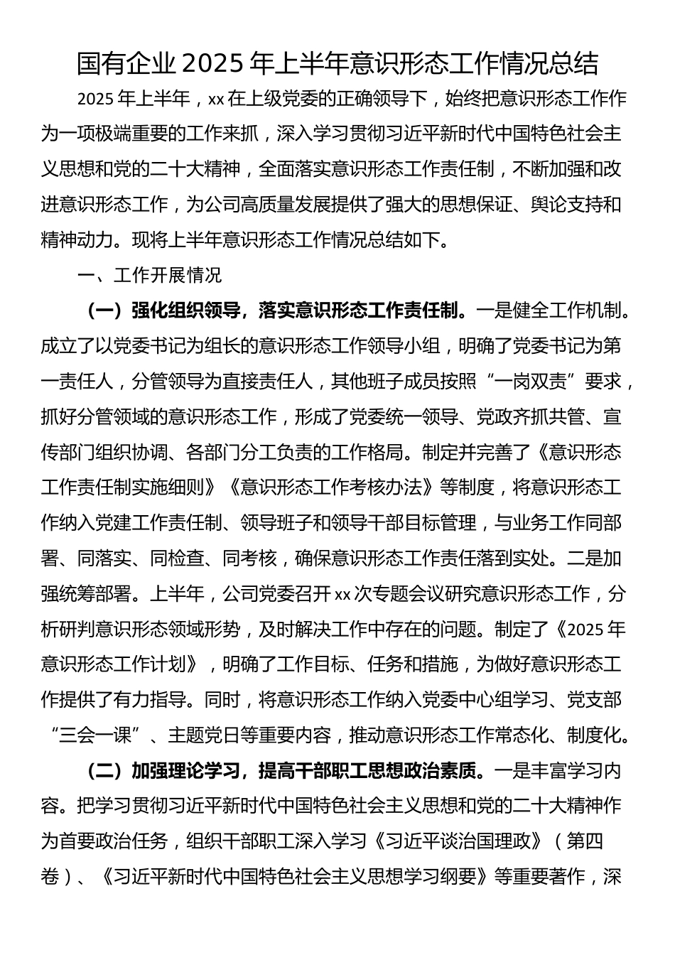 国有企业2025年上半年意识形态工作情况总结_第1页