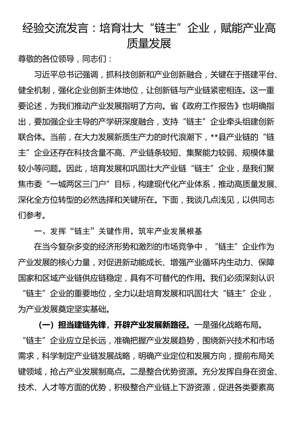 经验交流发言：培育壮大“链主”企业，赋能产业高质量发展_第1页