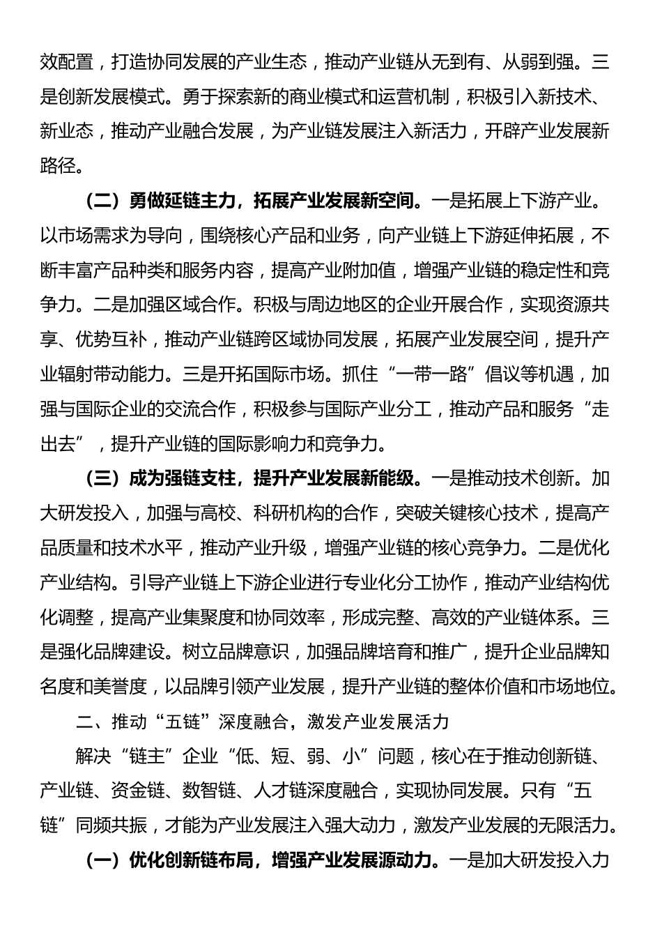 经验交流发言：培育壮大“链主”企业，赋能产业高质量发展_第2页