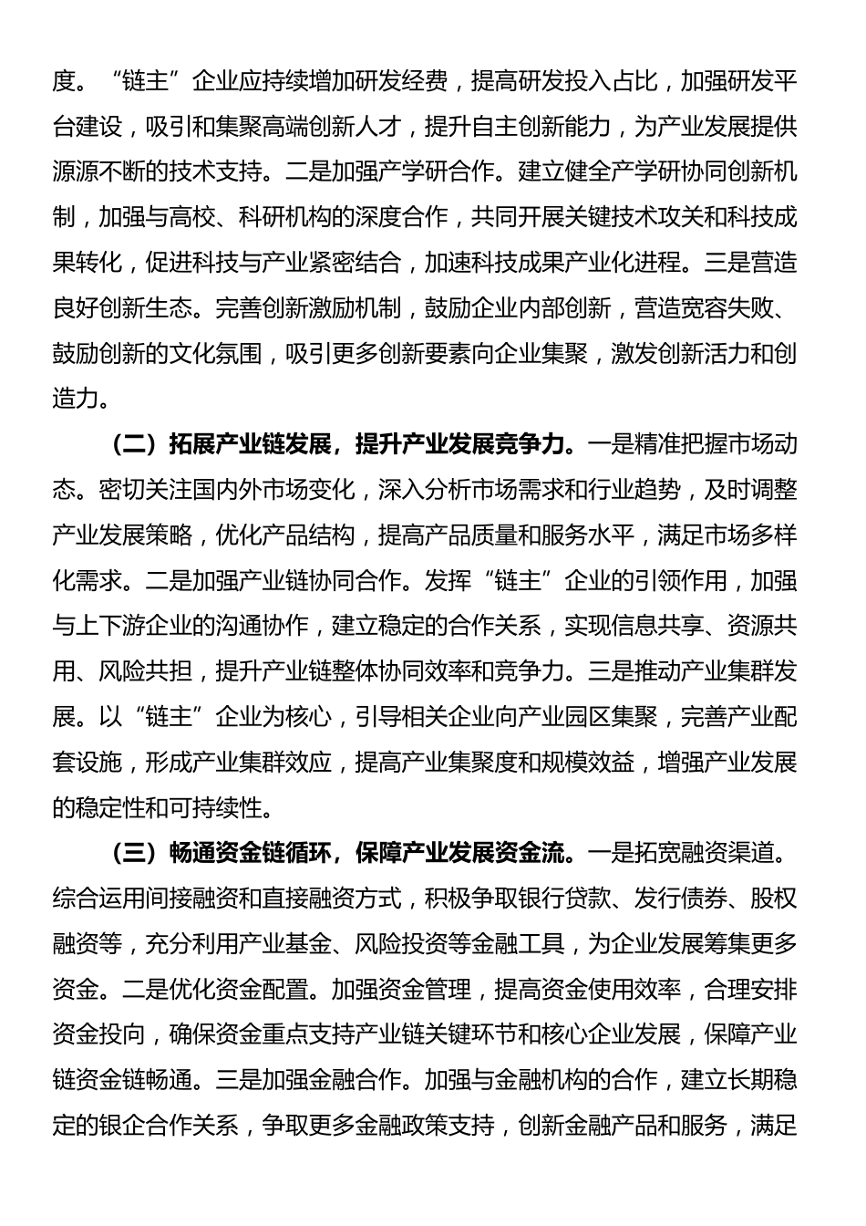 经验交流发言：培育壮大“链主”企业，赋能产业高质量发展_第3页