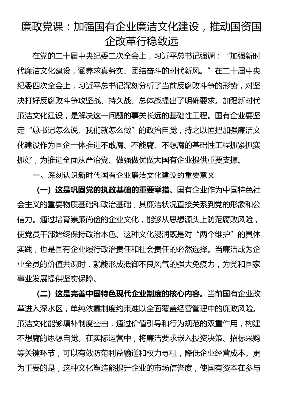 廉政党课：加强国有企业廉洁文化建设，推动国资国企改革行稳致远_第1页