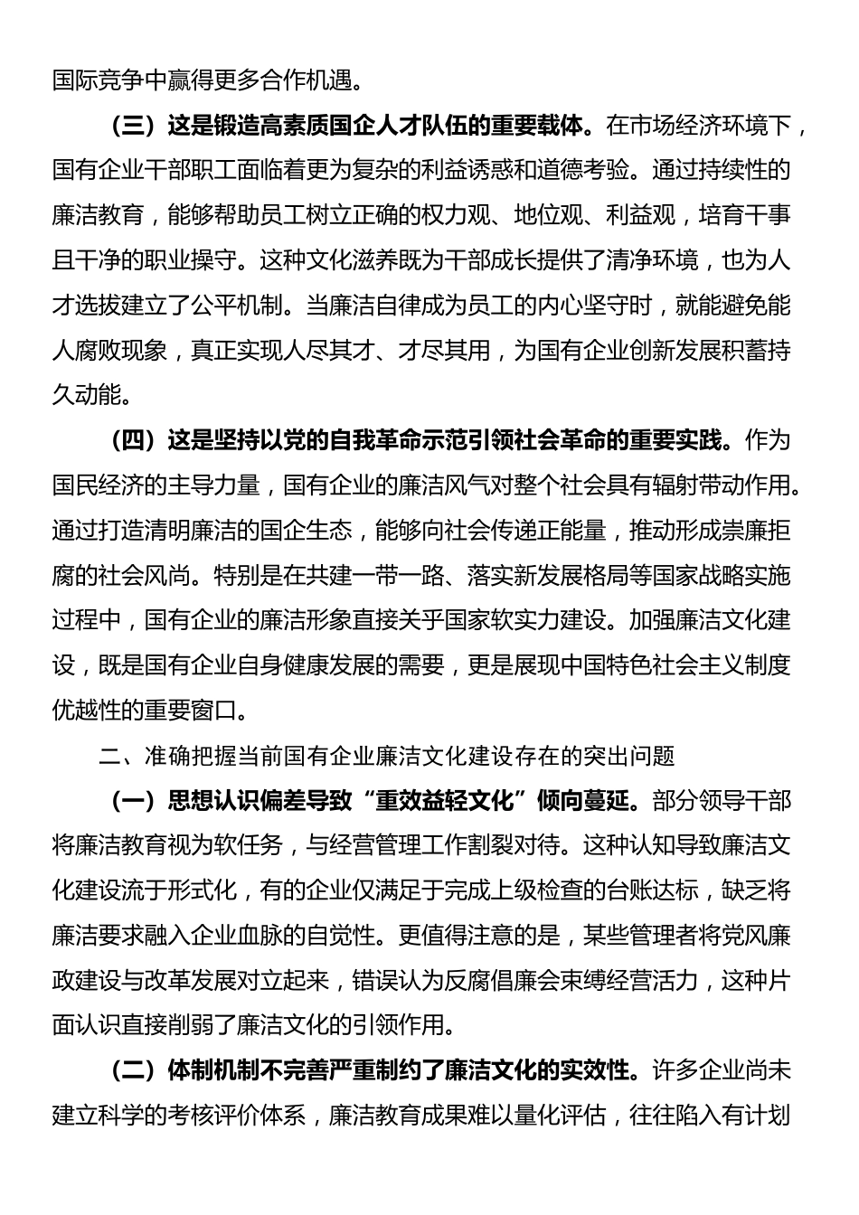 廉政党课：加强国有企业廉洁文化建设，推动国资国企改革行稳致远_第2页