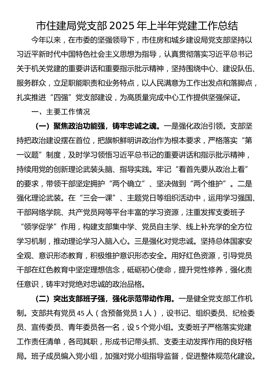 市住建局党支部2025年上半年党建工作总结_第1页