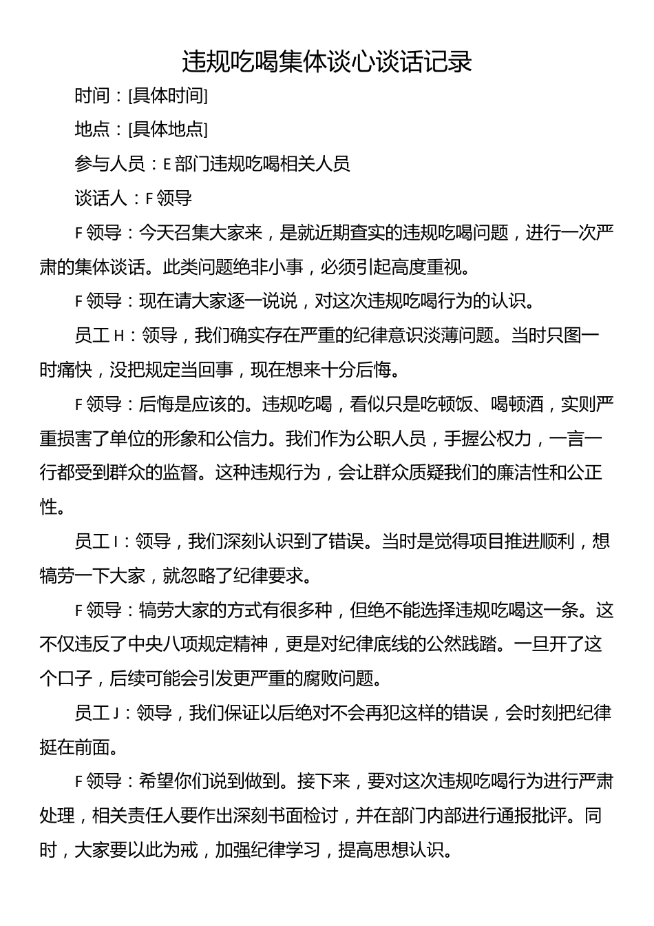 违规吃喝集体谈心谈话记录_第1页
