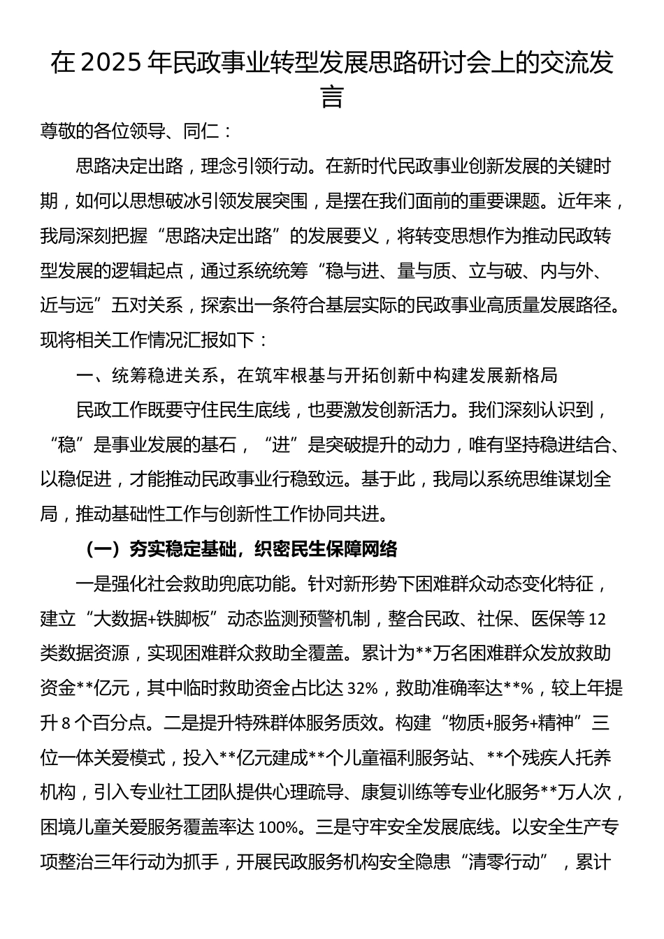 在2025年民政事业转型发展思路研讨会上的交流发言_第1页
