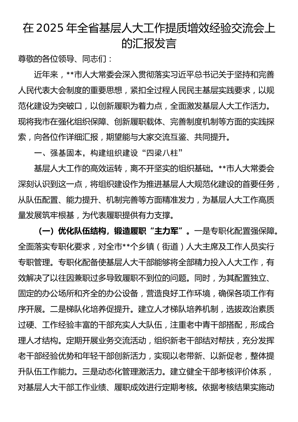 在2025年全省基层人大工作提质增效经验交流会上的汇报发言_第1页