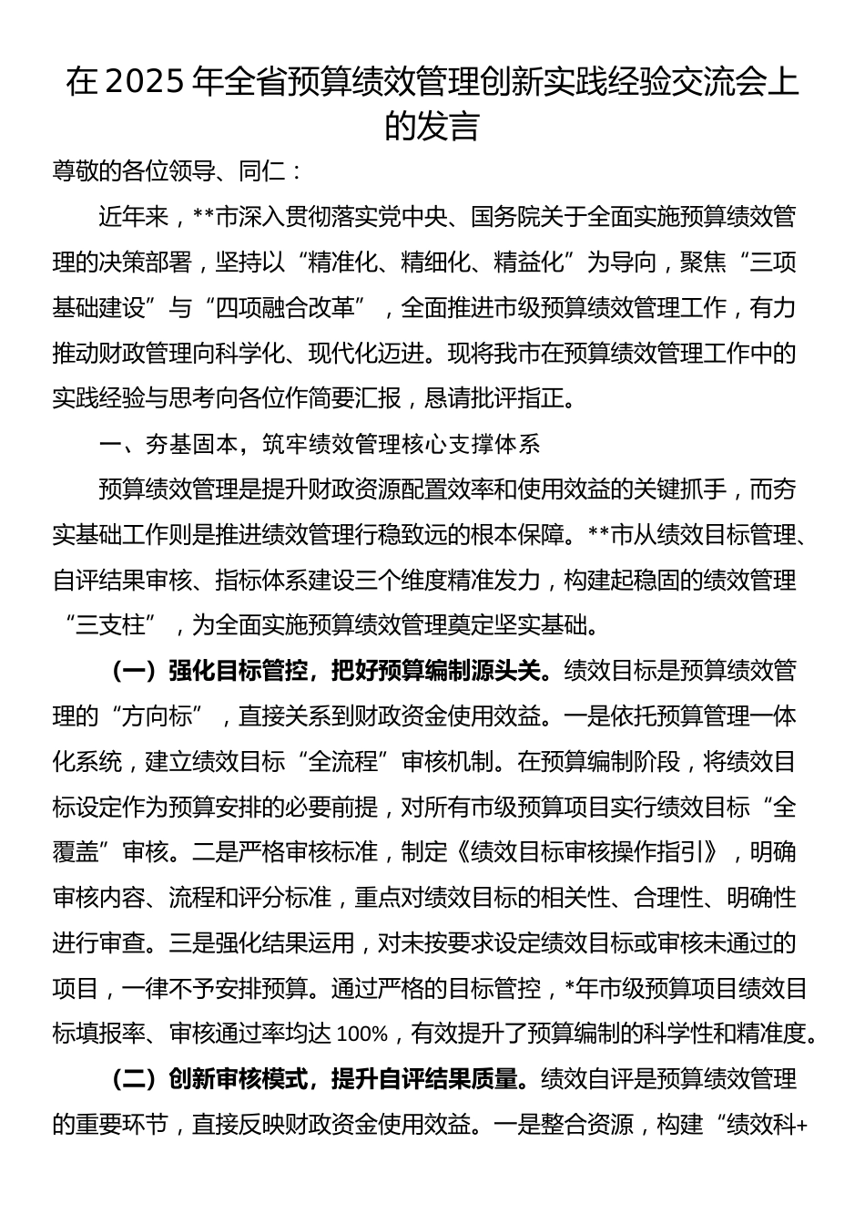 在2025年全省预算绩效管理创新实践经验交流会上的发言_第1页