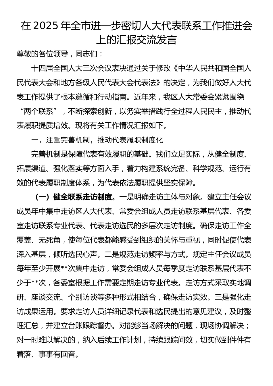 在2025年全市进一步密切人大代表联系工作推进会上的汇报交流发言_第1页