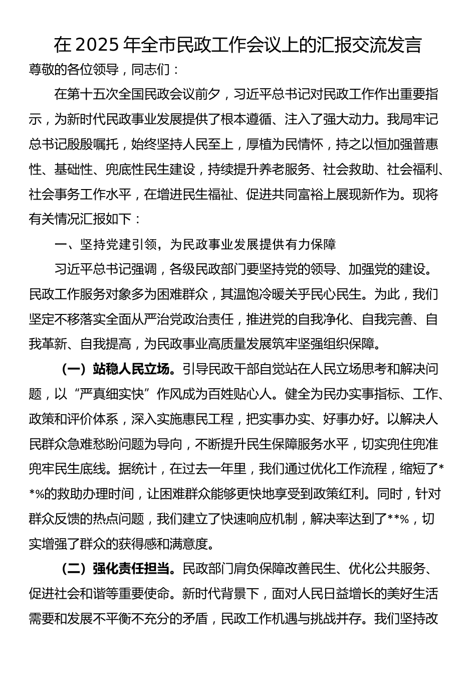 在2025年全市民政工作会议上的汇报交流发言_第1页