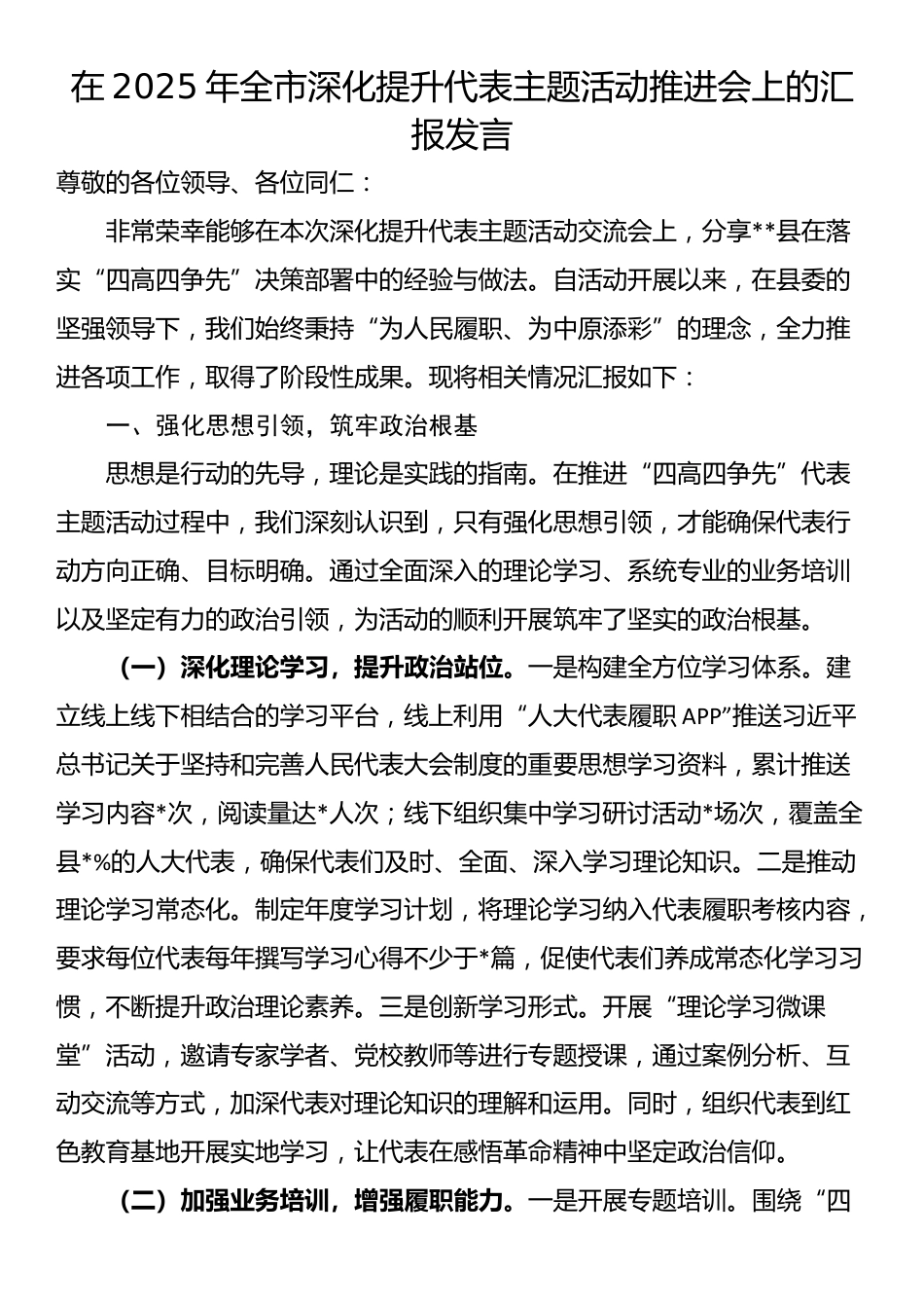 在2025年全市深化提升代表主题活动推进会上的汇报发言_第1页