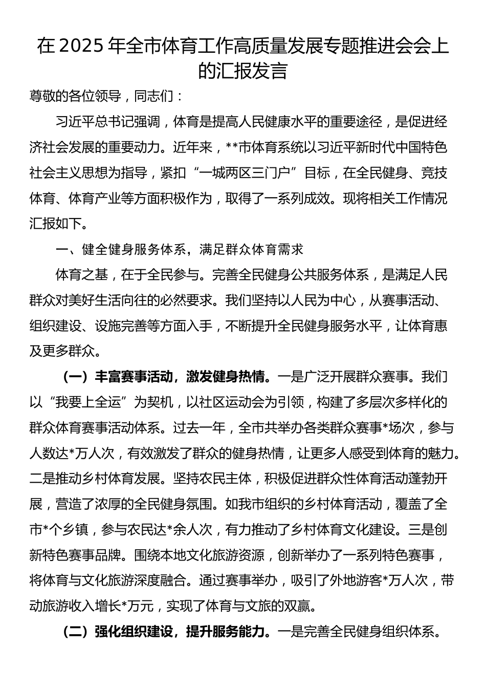 在2025年全市体育工作高质量发展专题推进会会上的汇报发言_第1页