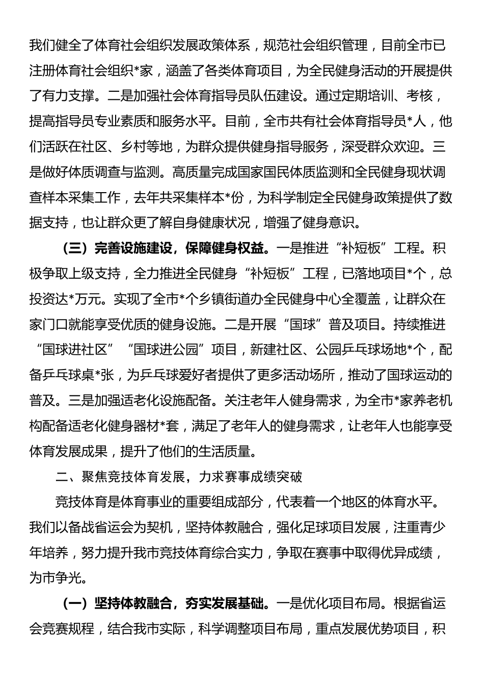 在2025年全市体育工作高质量发展专题推进会会上的汇报发言_第2页
