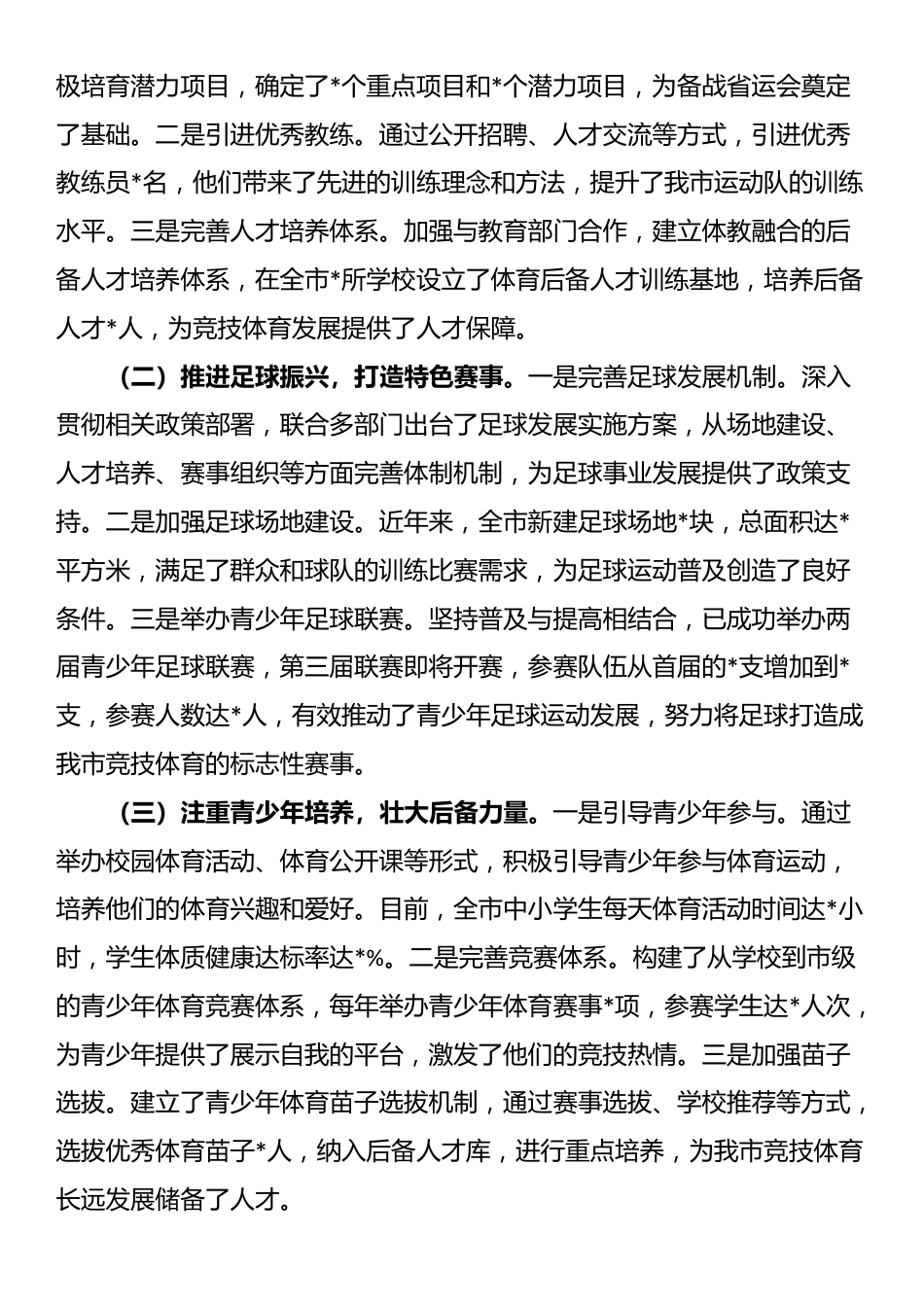 在2025年全市体育工作高质量发展专题推进会会上的汇报发言_第3页