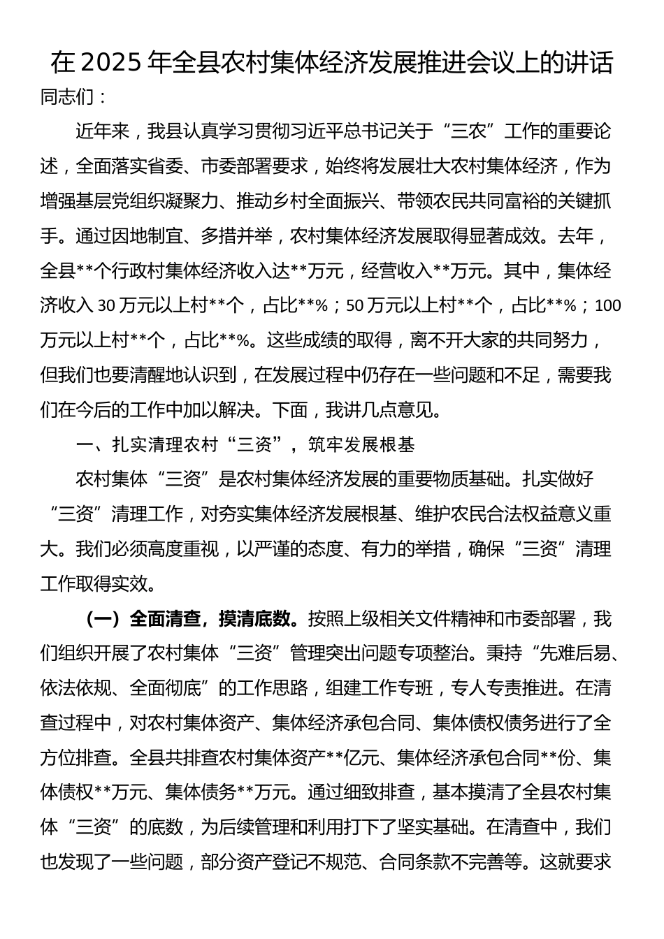 在2025年全县农村集体经济发展推进会议上的讲话_第1页