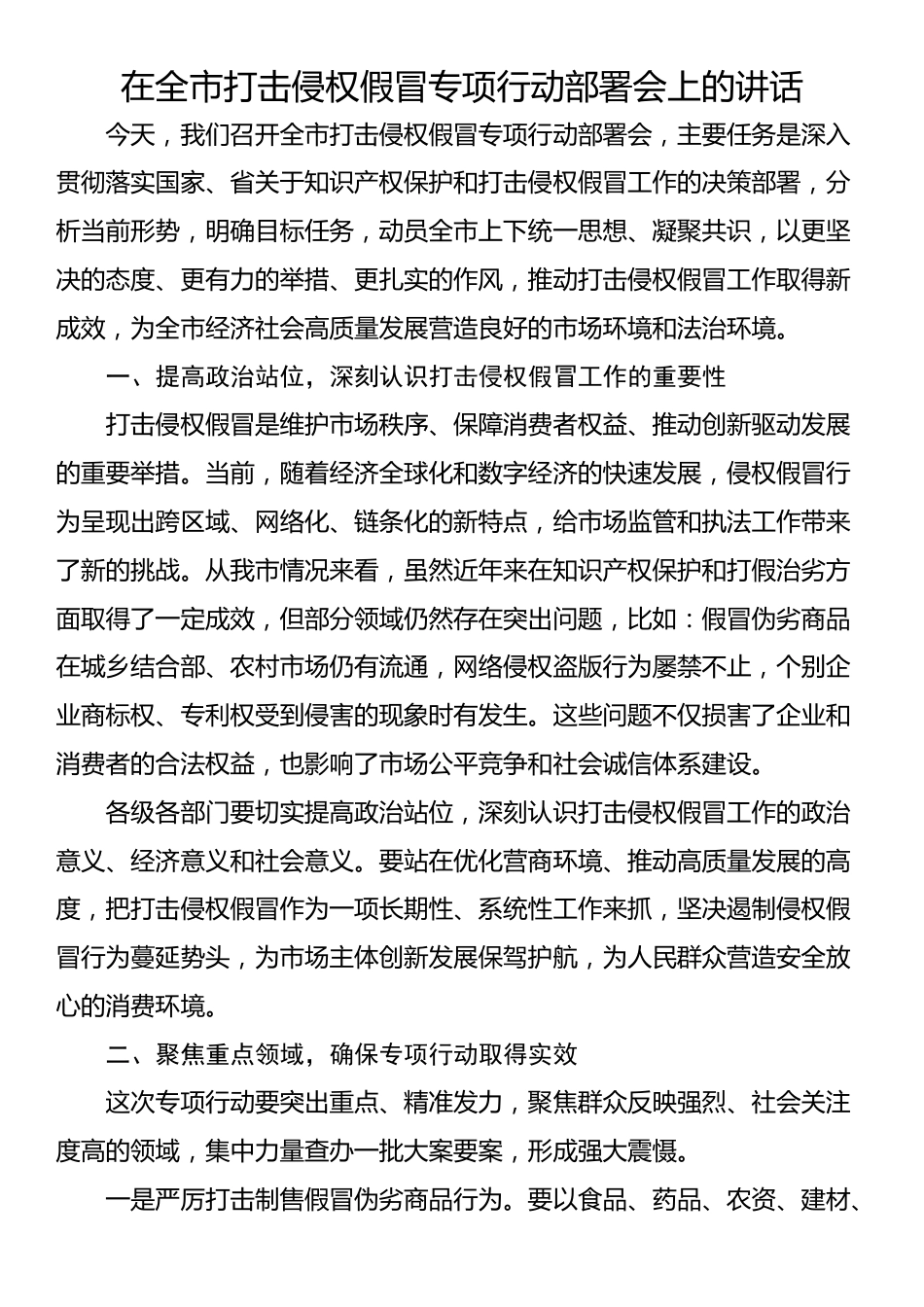 在全市打击侵权假冒专项行动部署会上的讲话_第1页