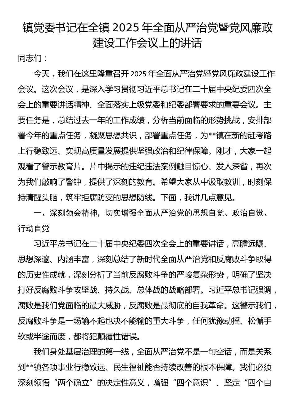 镇党委书记在全镇2025年全面从严治党暨党风廉政建设工作会议上的讲话_第1页