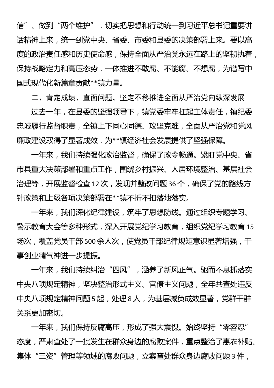 镇党委书记在全镇2025年全面从严治党暨党风廉政建设工作会议上的讲话_第2页