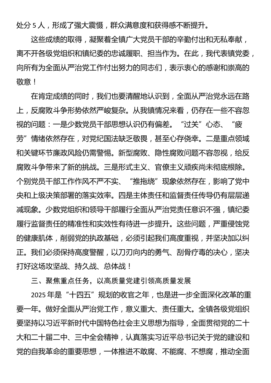 镇党委书记在全镇2025年全面从严治党暨党风廉政建设工作会议上的讲话_第3页