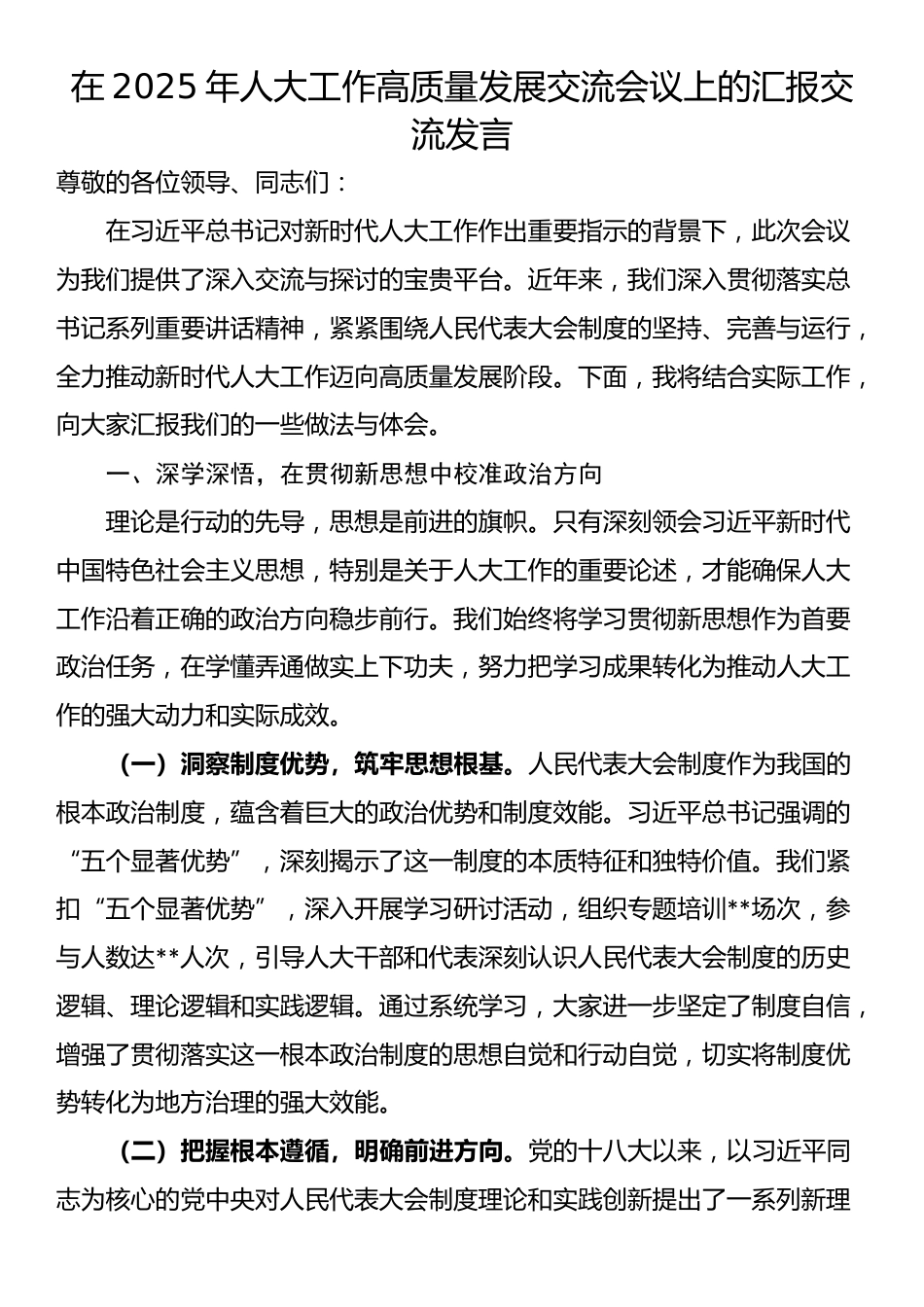 在2025年人大工作高质量发展交流会议上的汇报交流发言_第1页