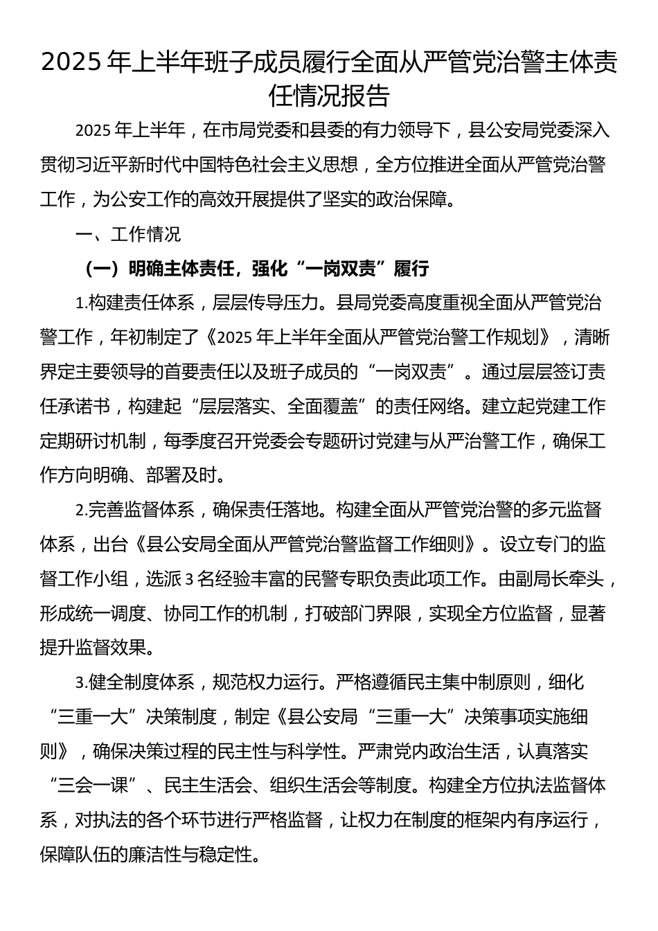 2025年上半年班子成员履行全面从严管党治警主体责任情况报告_第1页