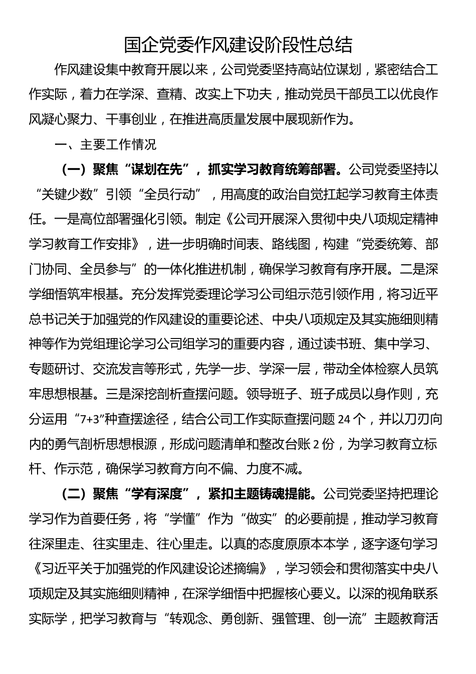 国企党委作风建设阶段性总结_第1页