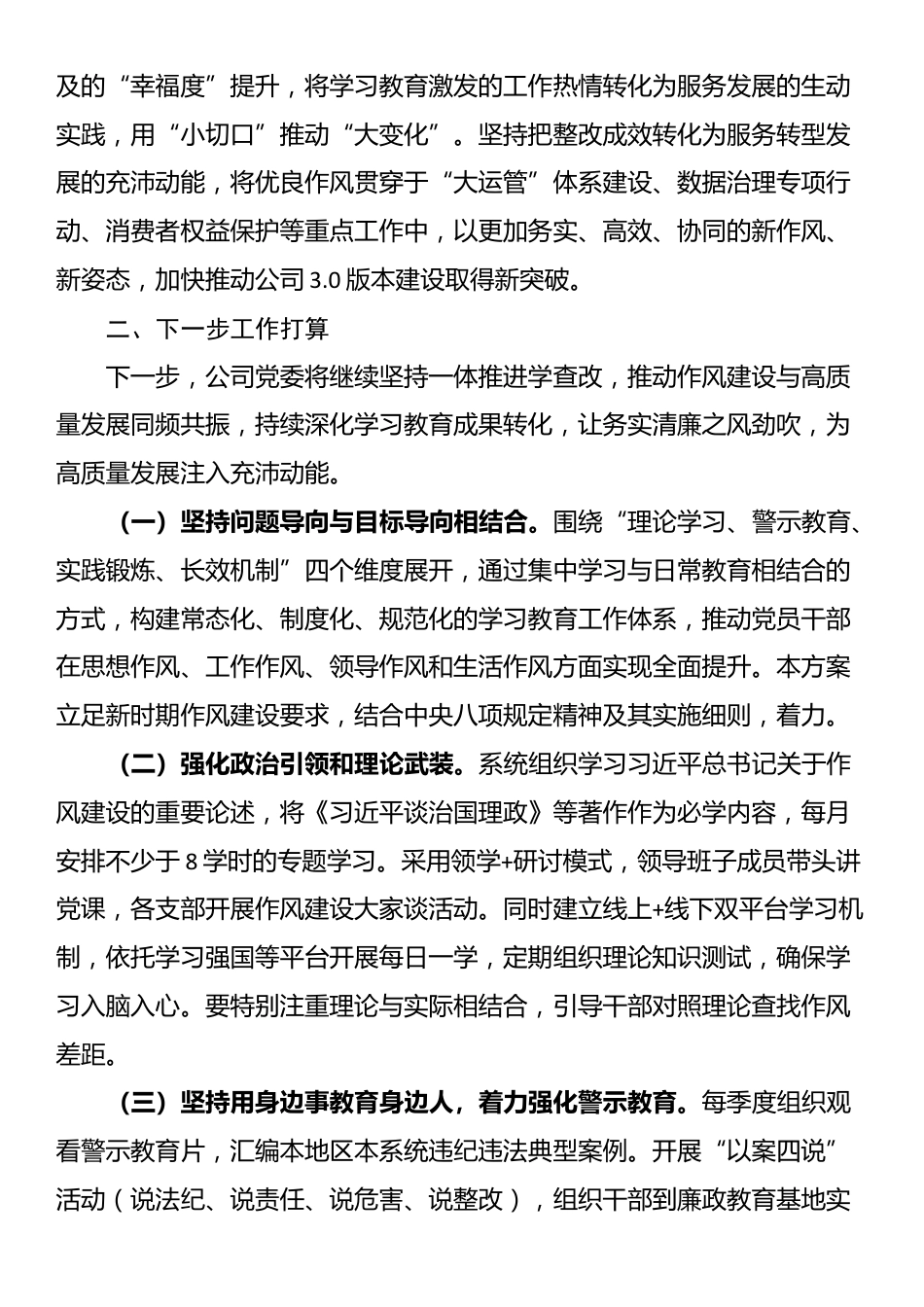 国企党委作风建设阶段性总结_第3页