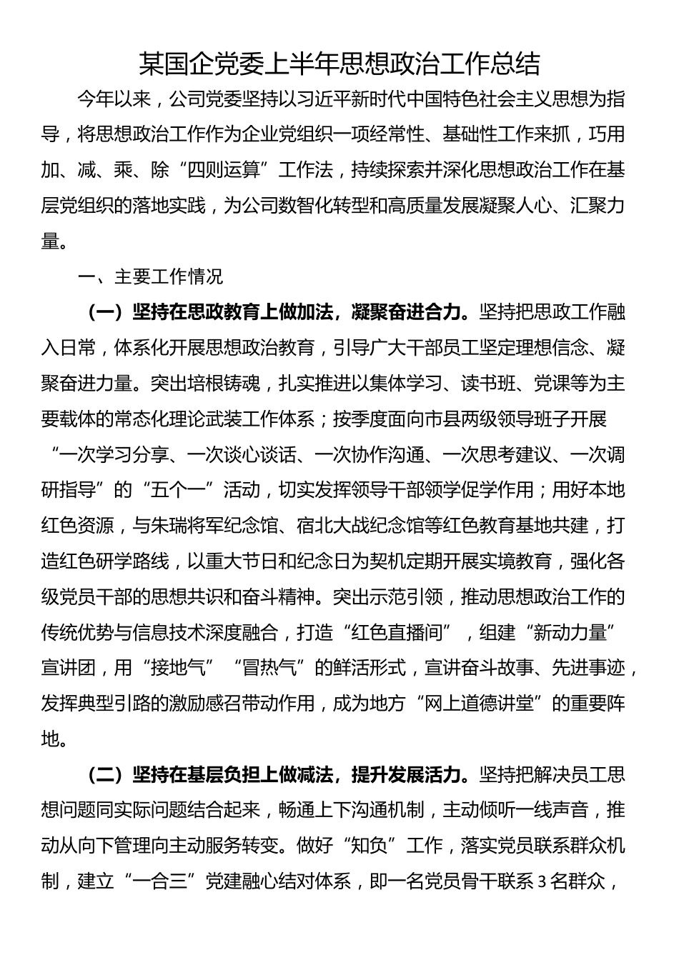 某国企党委上半年思想政治工作总结_第1页