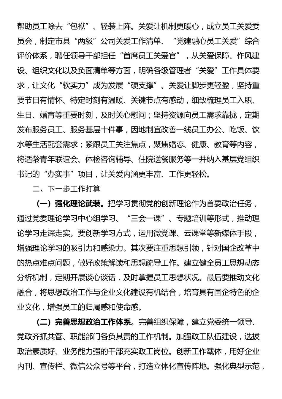 某国企党委上半年思想政治工作总结_第3页
