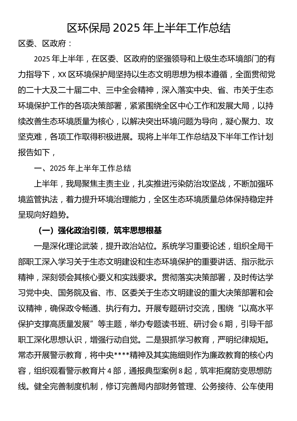 区环保局2025年上半年工作总结_第1页