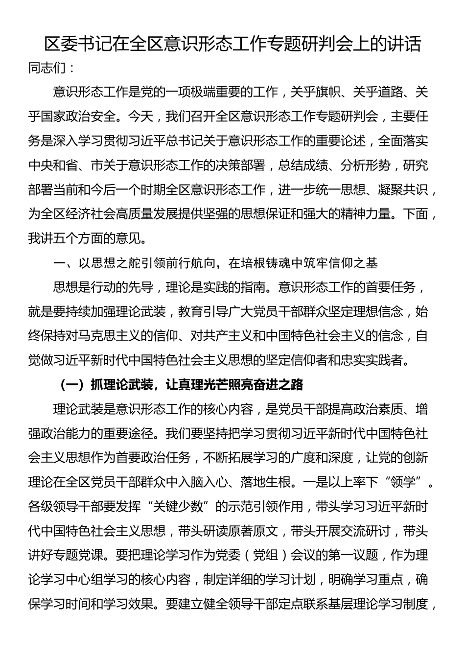 区委书记在全区意识形态工作专题研判会上的讲话_第1页