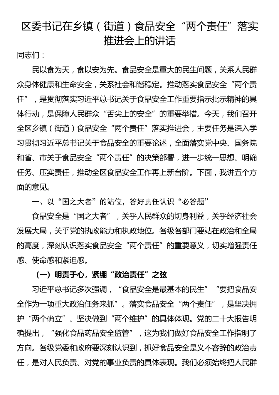 区委书记在乡镇（街道）食品安全“两个责任”落实推进会上的讲话_第1页