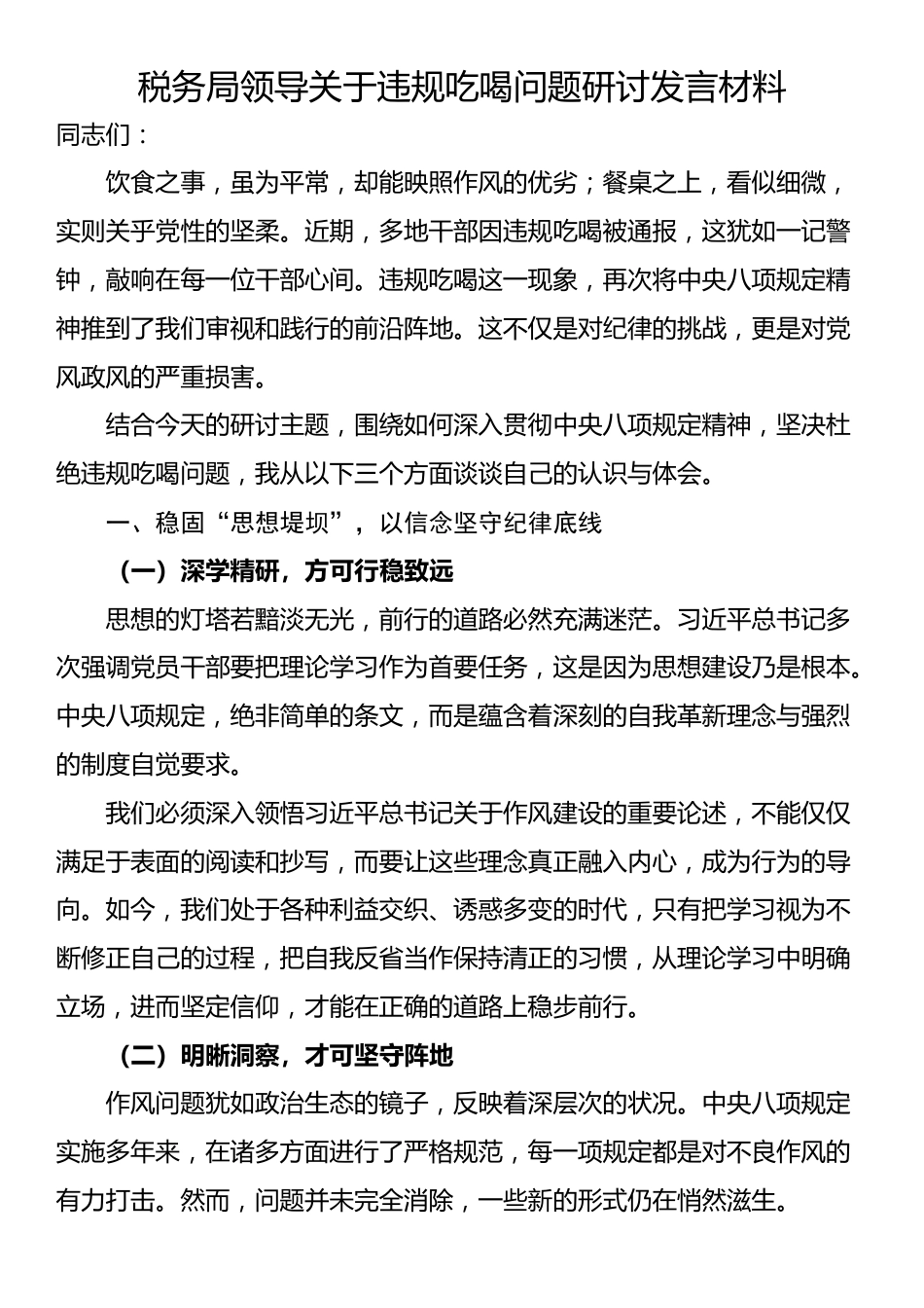 税务局领导关于违规吃喝问题研讨发言材料_第1页