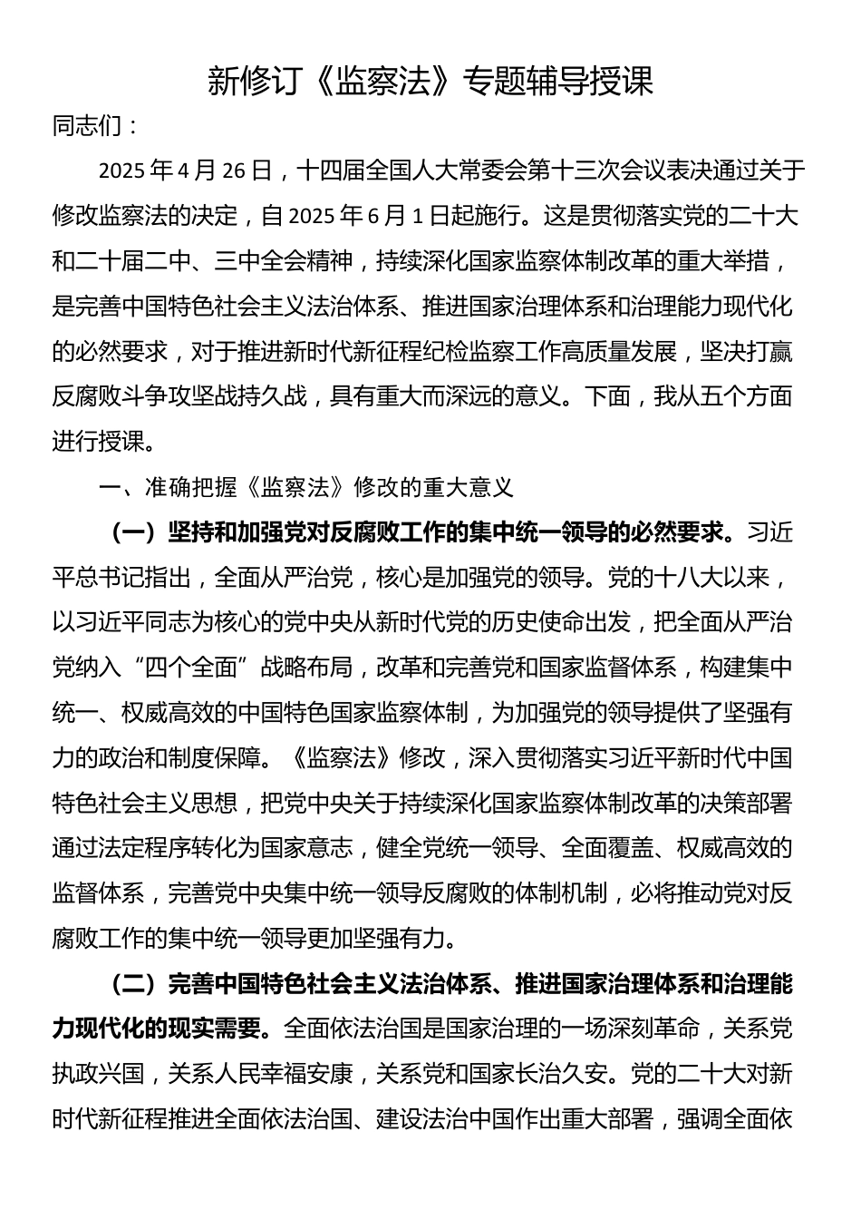 新修订《监察法》专题辅导授课_第1页