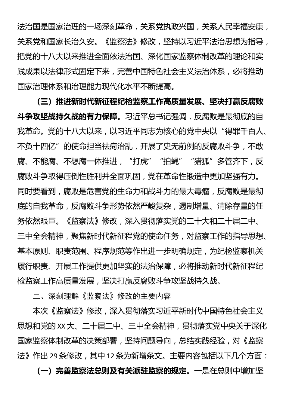 新修订《监察法》专题辅导授课_第2页