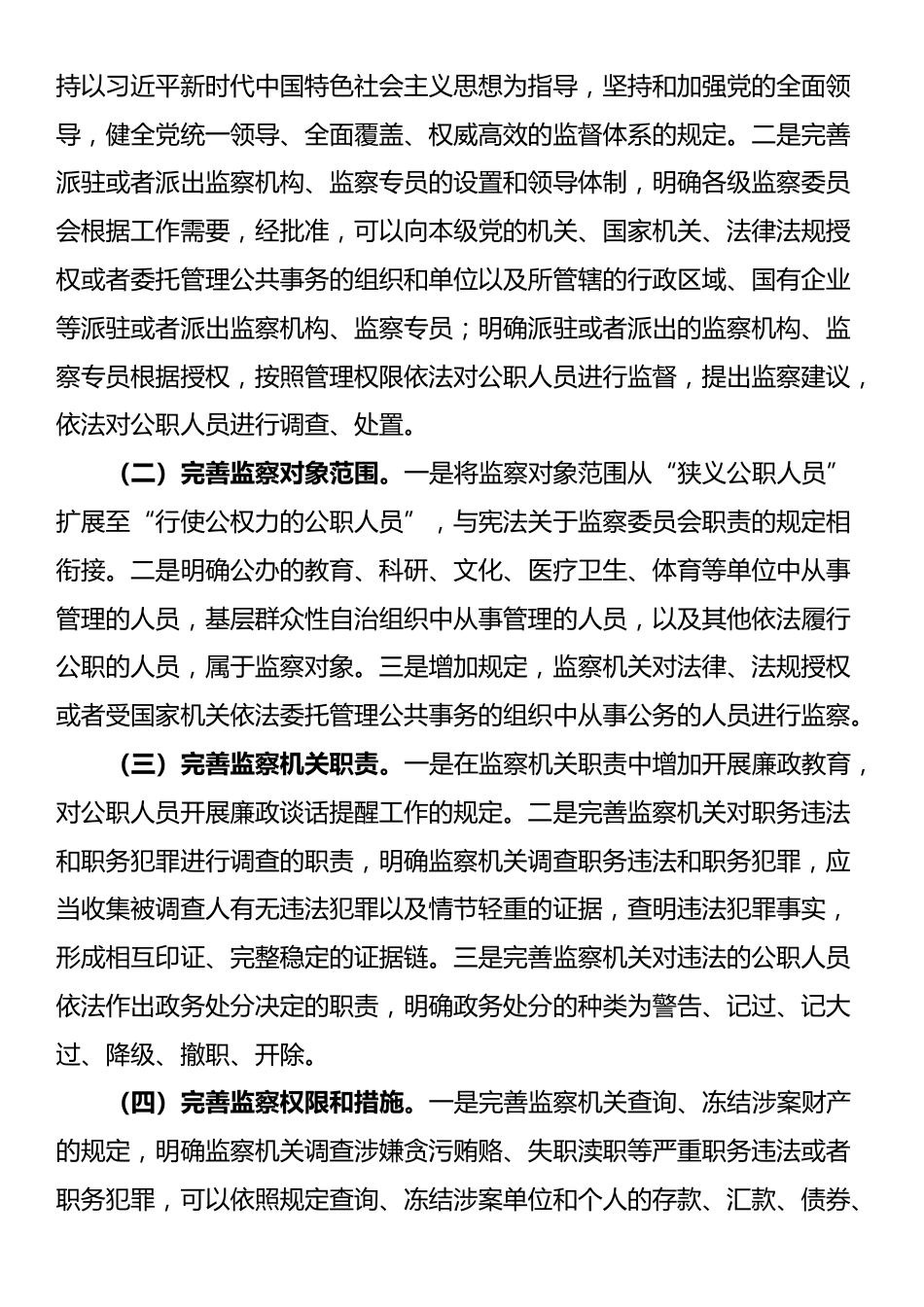 新修订《监察法》专题辅导授课_第3页