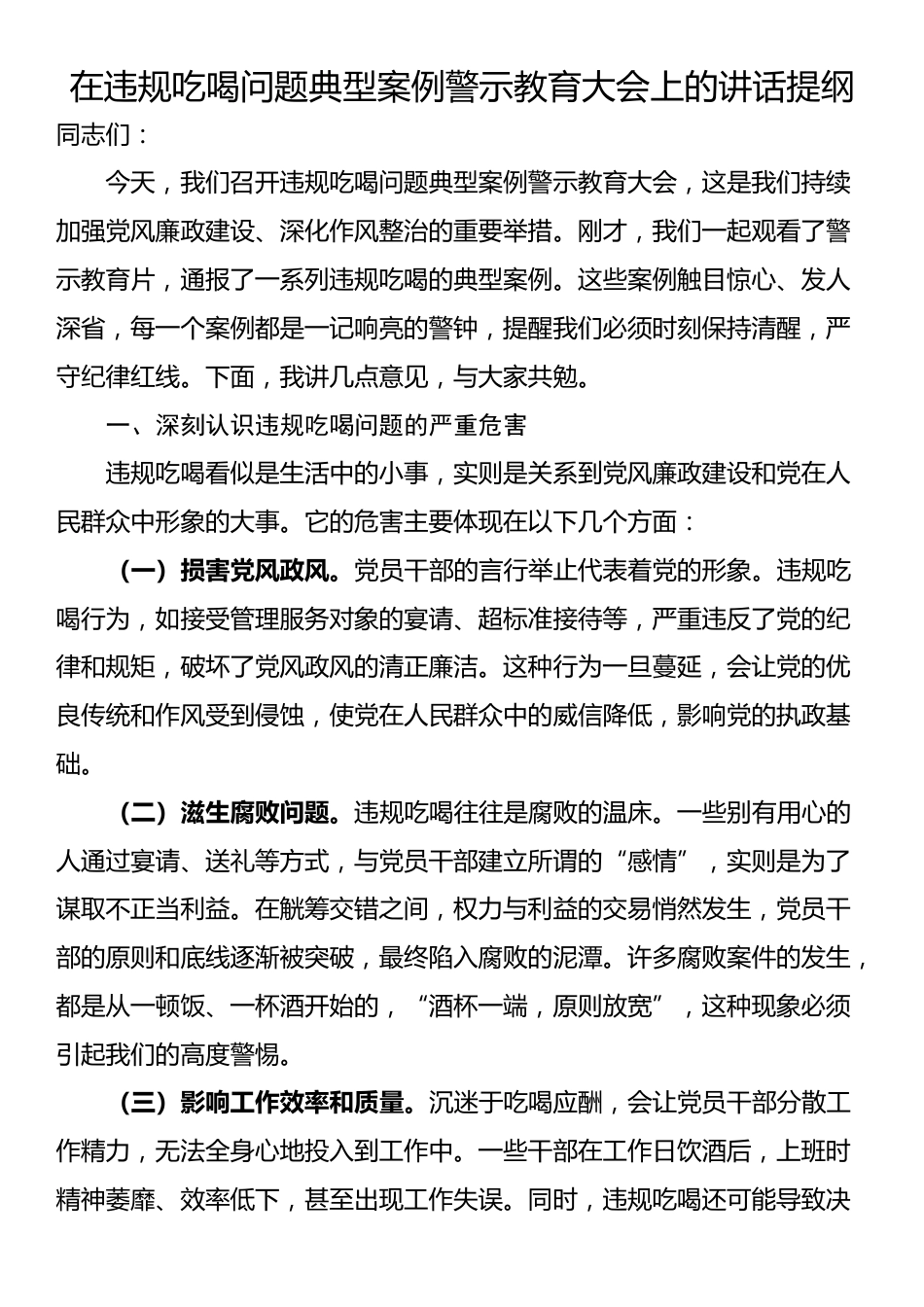 在违规吃喝问题典型案例警示教育大会上的讲话提纲_第1页