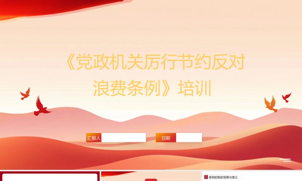 《党政机关厉行节约反对浪费条例》培训课件.pptx