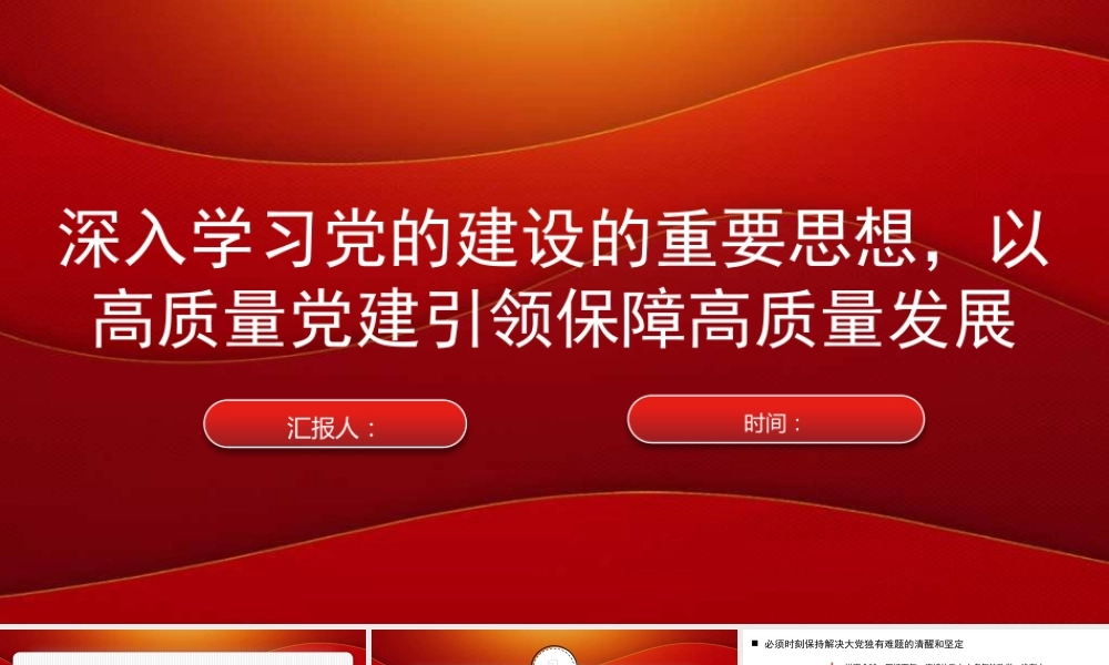 “七一”党课PPT：深入学习党的建设的重要思想，以高质量党建引领保障高质量发展 .pptx
